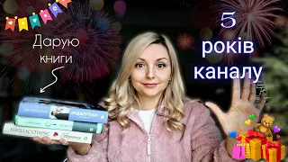 Дарую книги на 5-річчя каналу🥳 (розіграш завершено)