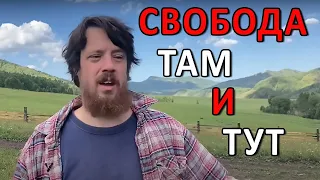 Свобода - там и тут??  (Понедельник с подписчиками!)