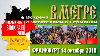 Владимир Мегре (Франкфурт.2018)