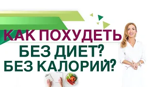 💊КАК ПОХУДЕТЬ БЕЗ ДИЕТ И БЕЗ ПОДСЧЕТА КАЛОРИЙ❓Гормоны и вес Врач эндокринолог диетолог Ольга Павлова