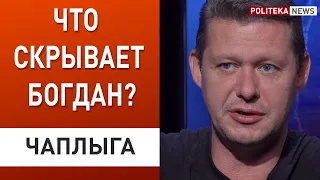 Богдан угрожает Зеленскому! ЧАПЛЫГА: главное в интервью Гордона с Богданом