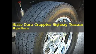 Nitto Dura Grappler #ПроШины