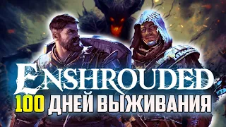 100 Дней Выживания в Enshrouded Часть №1