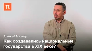 Национальный вопрос в Австро-Венгрии - Алексей Миллер