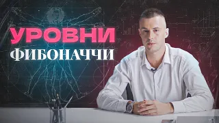 Что такое уровни Фибоначчи, как их выставить и правильно применять?