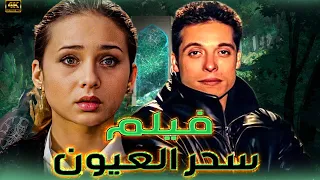فيلم سحر العيون - بطولة عامر منيب و نيللي كريم - حلا شيحة "جودة عالية HD