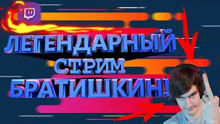 БРАТИШКИН, ГЛАД ВАЛАКАС И ХЕСУС СТРИМ (СМЕШНЫЕ МОМЕНТЫ #1)