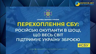 Перехоплення СБУ: російські окупанти в шоці, що весь світ підтримує Україну зброєю