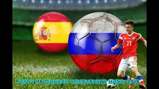 РОССИЯ - ИСПАНИЯ  Матч 1/8 финала чемпионата мира–2018 (FIFA18)