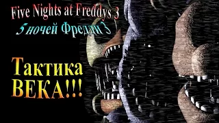 FiveNightsatFreddys 3 ( 5 ночей фредди 3) - часть 3 - Тактика ВЕКА!!!