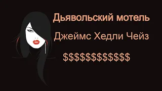 Аудиокнига. Джеймс Хедли Чейз. Дьявольский мотель.