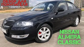 ОБЗОР ДЛЯ ПОКУПАТЕЛЯ! Nissan Almera Classic! Все еще самая надежная?! тачка за 600.000 рублей!