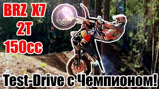 Test-Drive с чемпионом! Hill Climb на BRZ X7 FA 150cc 2t 2021. 4K60fps