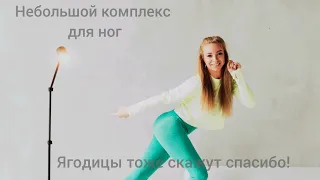 Комплекс ноги! Упражнения для ног, ягодиц и здоровой спины! Включай и делай