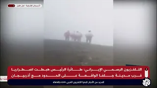 صور توثق عمليات البحث عن مروحية الرئيس الإيراني بعد تعرضها لحادث على الحدود مع أذربيجان