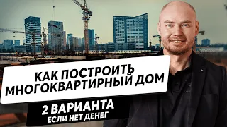 Как построить многоквартирный дом, если нет денег. Два варианта