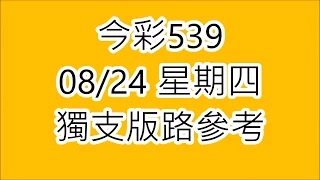 2017年8月24日 今彩539獨支版路精彩一定愛看 - 樂透研究院