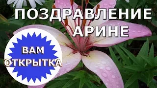 Поздравление Арине