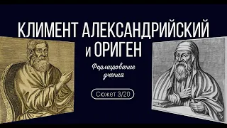 Сюжет 10. Климент Александрийский и Ориген. Формирование учения