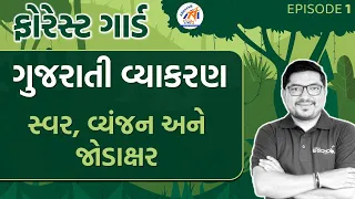 Ep. 1 | વનરક્ષક । ગુજરાતી વ્યાકરણ । સ્વર, વ્યંજન અને જોડાક્ષર । FOREST GUARD | ABHAYAM ACADEMY