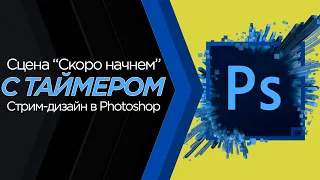 Создаем сцену "скоро начнем/Starting Soon" с таймером для Twitch и Youtube в Photoshop