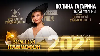 Полина Гагарина — На расстоянии (Золотой Граммофон 2021)