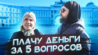 ШОУ "ВОПРОСЫ ЗА БАБОСЫ" 5 ВОПРОСОВ ЗА 1000 РУБЛЕЙ