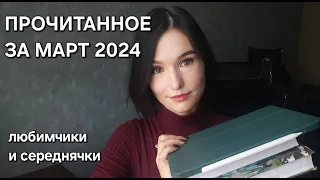 ПРОЧИТАННОЕ ЗА МАРТ 2024//Современная литература, классика, фэнтези, драма, триллеры, нон-фикшн