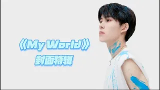 【易安音乐社】余沐阳個人单曲《My World》封面特辑
