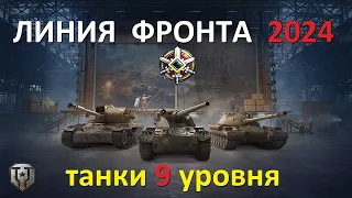 ЛИНИЯ ФРОНТА 2024 на танках 9 уровня в игре Мир Танков ● ФАРМ СЕРЕБРА ЛФ WoT