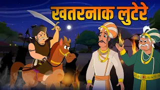 खतरनाक लुटेरे | Dangerous Dacoits | Birbal's Intelligence Story | Akbar Birbal Ki Kahani | Ep 34