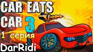 Мультик игра для детей про машинки - машина ест машину 3 - car east car 3 #1