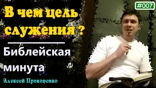 007. Библейская минута. | В чём цель служения? | Алексей Прокопенко.