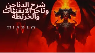 /ديابلو Diablo IV  شرح الدناجن وكيف ترفع من دمجك والخريطة وبعض النقاط المهمه