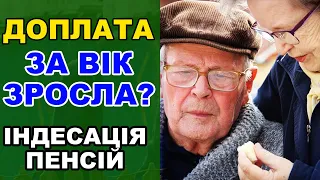 Чи підвищились доплати за вік після індексації пенсій!