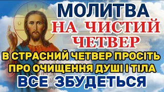 Молитва на Чистий Четвер. Молитва на Страсний Четвер.Чистий Четвер. Молитва про ОЧИЩЕННЯ ДУШІ і ТІЛА