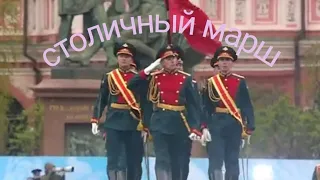 Столичный марш слушать