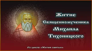 ✞ Житие Священномученика (Михаила Тихоницкого)