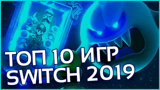 ТОП 10 ИГР ДЛЯ NINTENDO SWITCH 2019👍