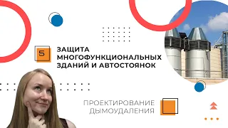 Защита многофункциональных зданий и автостоянок. Проектирование дымоудаления зданий