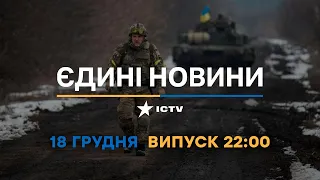 Новини Факти ICTV - випуск новин за 22:00 (18.12.2022)