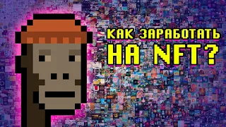 Как заработать на NFT?