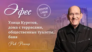 6. Улица Куретов, дома с террасами, общественные туалеты, баня. Рик Реннер