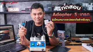 ทดสอบ Adapter 5 เกรด รุ่นไหนเหมาะและปลอดภัยสำหรับคุณ