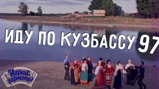 Играй, гармонь! | Иду по Кузбассу | ©1997