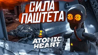 СИЛА ПАШТЕТА! НАКОНЕЦ-ТО Я ПРОКАЧАЛ ПАШТЕТ! (ПРОХОЖДЕНИЕ ATOMIC HEART #10)