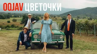 OQJAV feat Тася Вилкова — Цветочки (Official video)