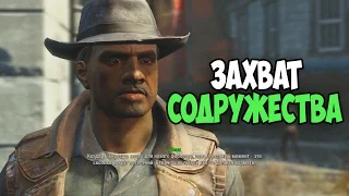 ЗАХВАТ СОДРУЖЕСТВА Fallout4 Nuka World #10