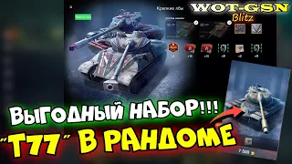 ОЧЕНЬ ВЫГОДНО!!! T77 - ТЕСТ БОЕМ! Т77 в наборе с Somua SM за 12000 золота в wot Blitz 2023 | WOT-GSN