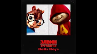 Элвин и Бурундуки   Rolls Roys